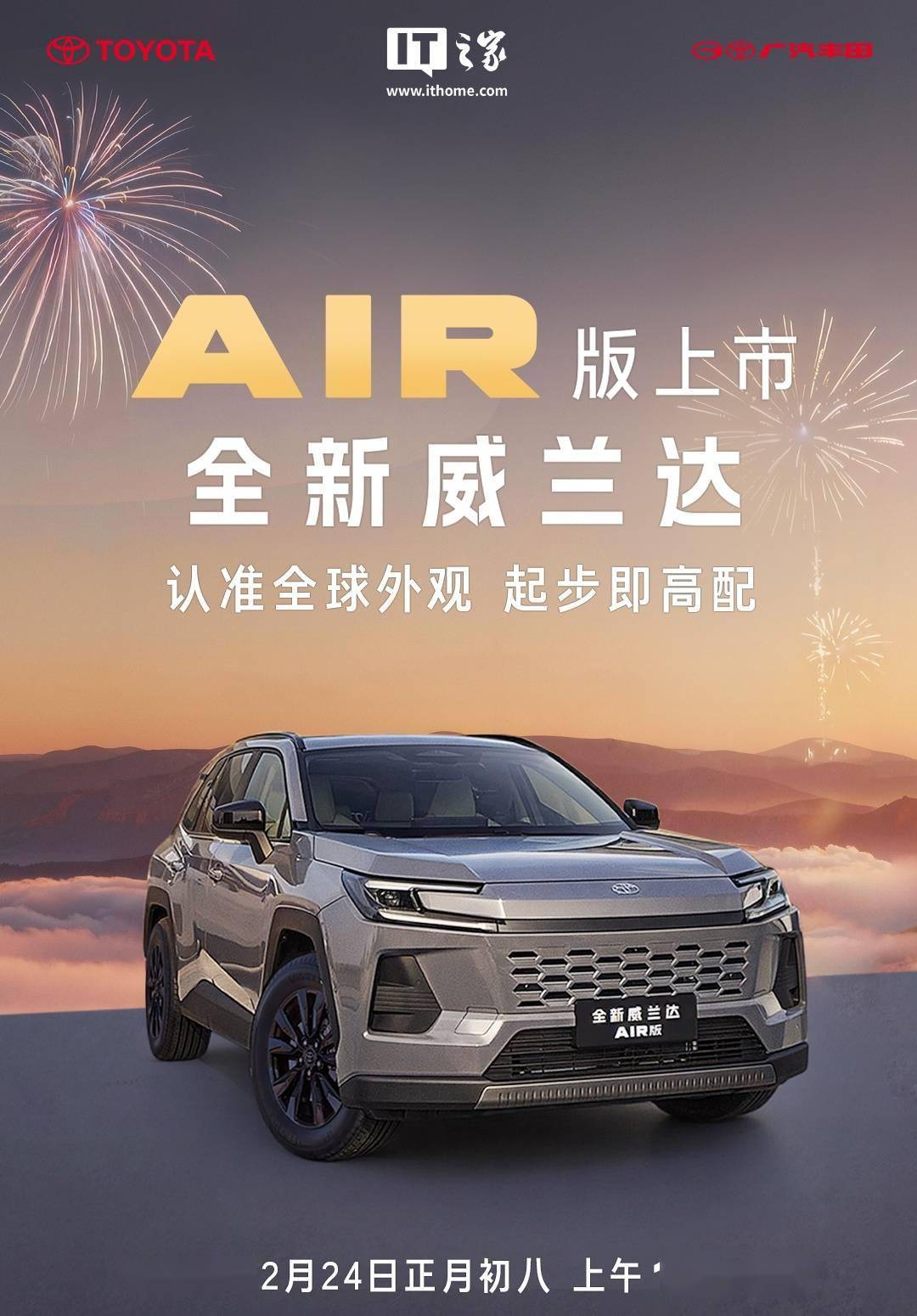 广汽丰田全新威兰达AIR版明日上市:全球外观,宣称起步即高配