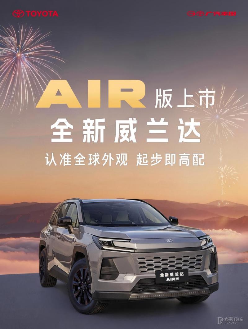 广汽丰田威兰达AIR版将于初八上市 配置迎来升级