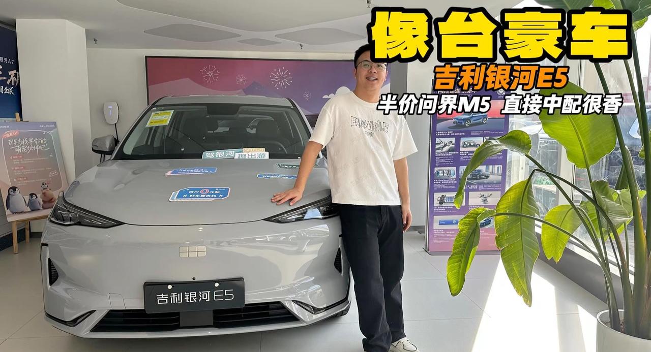 半价问界M5 吉利银河E5 530km启航版空间续航都很香