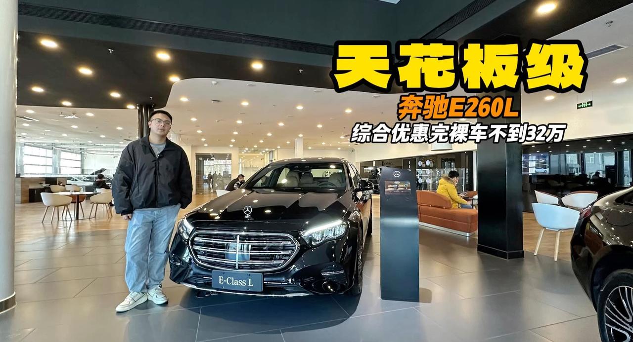 视频：普通人的天花板 现在不到32万就能享受原来50万级豪华 奔驰E260L