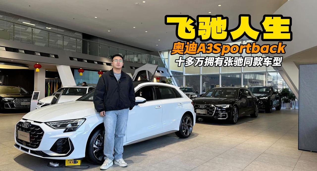 视频：飞驰人生沐尘100张驰座驾 奥迪A3Sportback 十多万就能离梦想很近