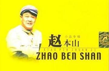 赵本山小品专辑