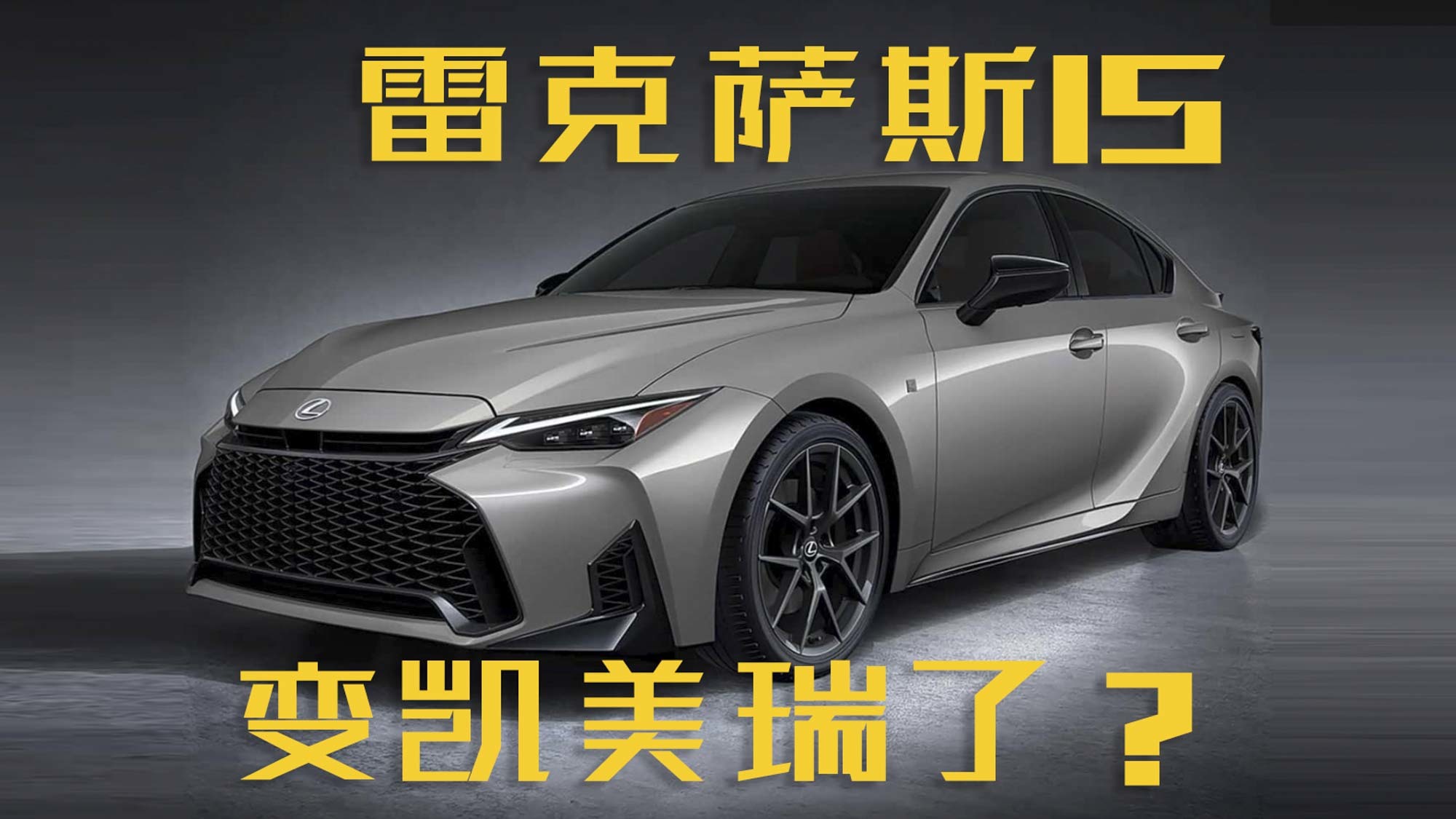 变成凯美瑞了？新款雷克萨斯IS官图发布 2026年上市！