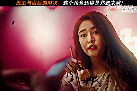 海王海后的终极对决！这角色就是郑恺能演！