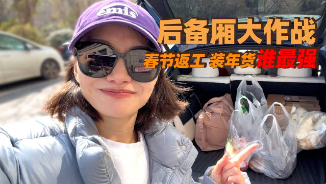 乐道L60后备厢满载年货助力返岗