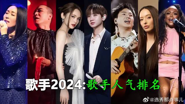 人气排名，第二和第三相差不大，那英排第几？