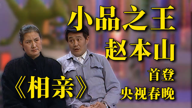 赵本山1990年首登央视春晚表演小品《相亲》