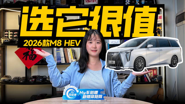 2026款M8 HEV豪华MPV售价20万起