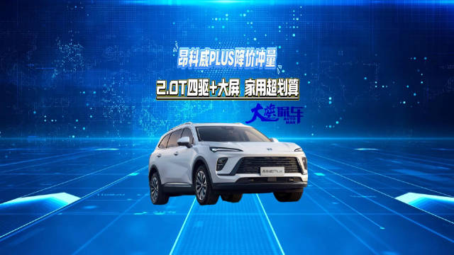 昂科威Plus降价冲量 2.0T四驱+大屏 家用超划算