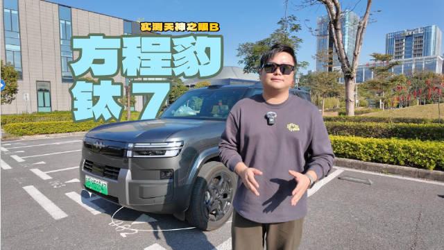 春节实测方程豹钛7天神之眼B，广深城际智驾表现丝滑