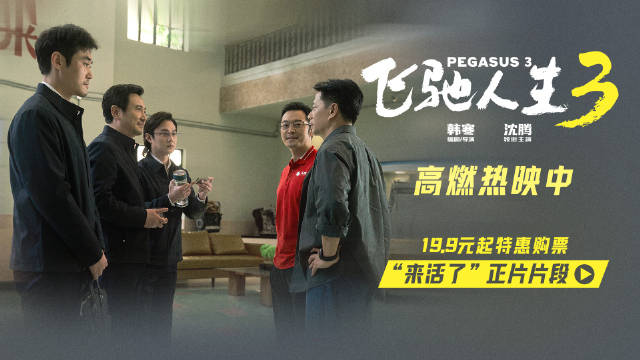 《飞驰人生3》发布正片片段，沈腾尹正张本煜组建车队