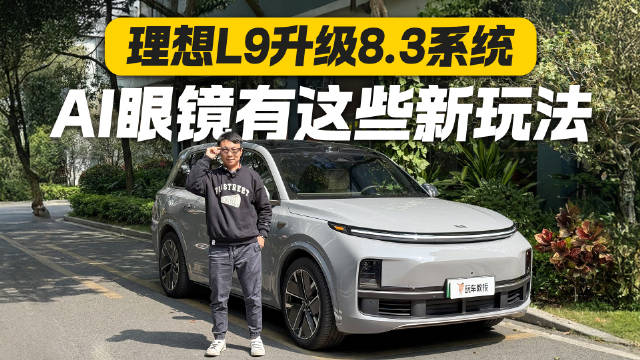 车内开启元宇宙？理想L9升级8.3系统后 AI眼镜有这些新玩法！