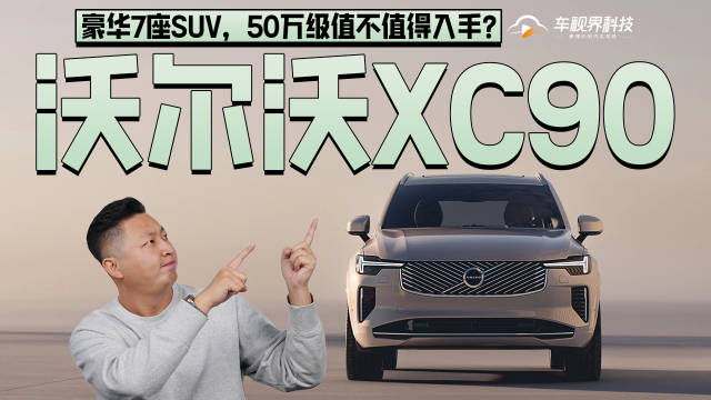 视频：沃尔沃XC90大型豪华7座SUV，50万级值不值得入手？