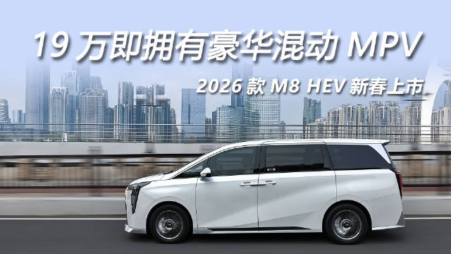 视频：2026款传祺M8 HEV上市，19万起配2.0T混动与L2智驾