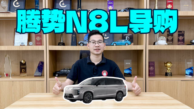 腾势N8L哪一个版本值得选？一期视频告诉你！