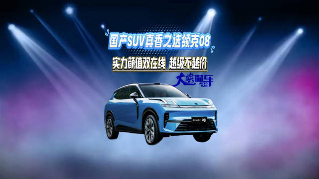 视频：国产SUV真香之选领克08 实力颜值双在线 越级不越价