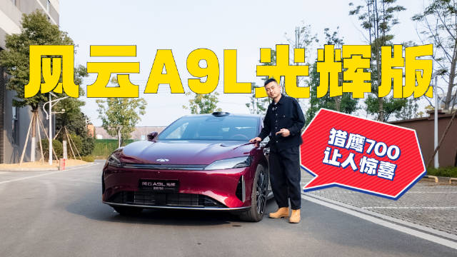 试奇瑞风云A9L，颜值、智能还是品质？它到底靠什么切中用户需求