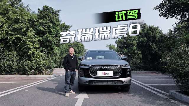 视频：长测瑞虎8真实感受：10万级燃油SUV仍有哪些不可替代优势？