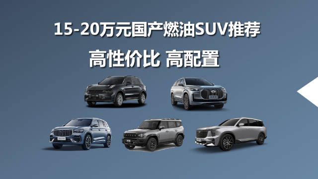 15-20万自主SUV推荐：吉利星越L、捷途旅行者等五款车型