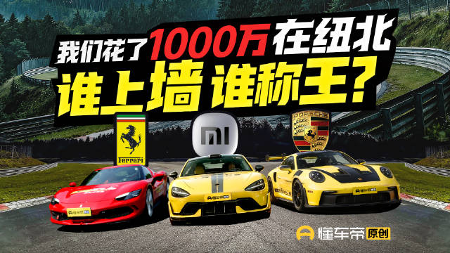 小米纽北遭法拉利保时捷围剿？冠军车手为何沉默｜懂车帝原创