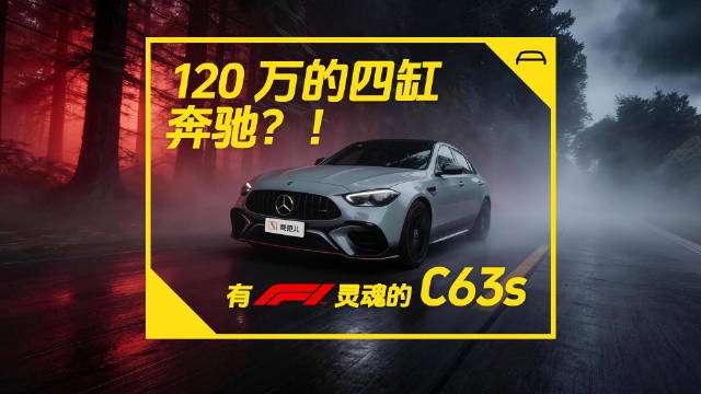 AMG C63s试驾：120万四缸奔驰搭载F1动力