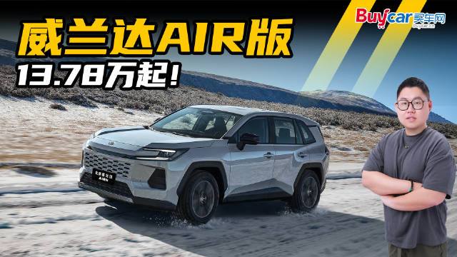 广汽丰田再出新招！威兰达AIR版13.78万起，厂家直销保养更安心