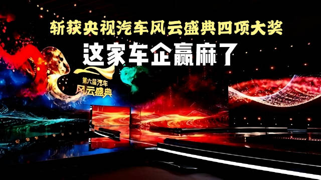 视频：奇瑞集团斩获央视汽车盛典四项大奖