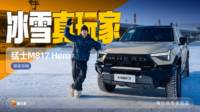 零下40度极寒穿越，猛士M817 Hero版展现越野实力