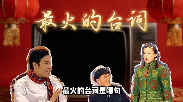 赵本山12天紧急救场春晚，孤注一掷成就《不差钱》爆火