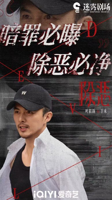 演员叶祖新在《除恶》中演的毒枭丁来，最后的下场是什么？