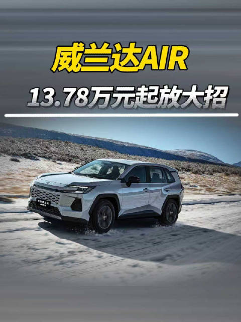 视频：威兰达AIR 13.78万元起放大招