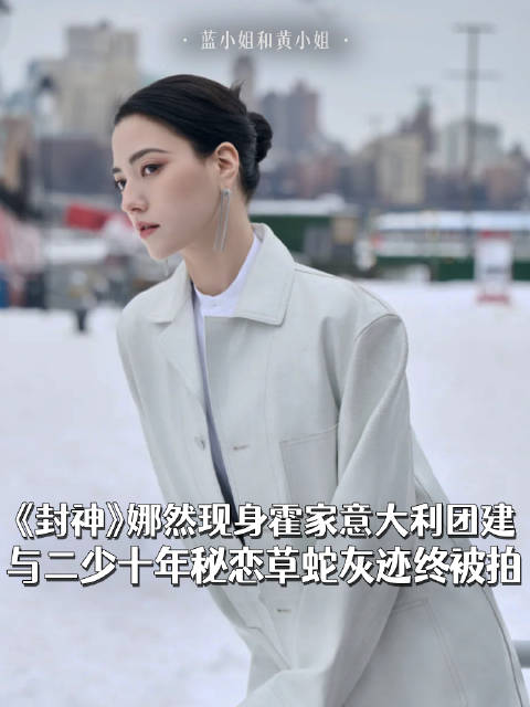 《封神》娜然现身霍家意大利团建，与二少十年秘恋草蛇灰迹终被拍