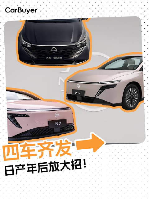 日产年后放大招！四车齐发