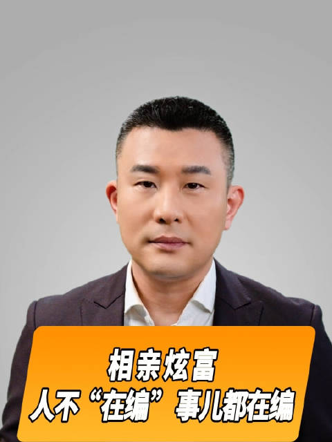 直播微视评|相亲炫富人不在编事儿都在编