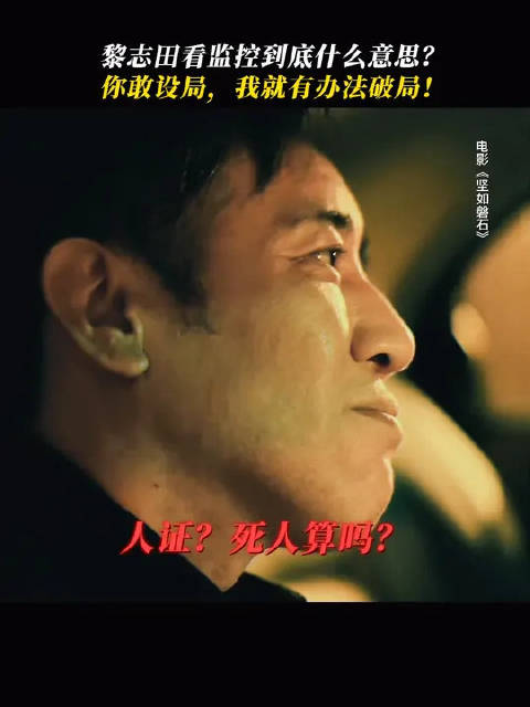 黎志田回头看监控细节你看懂了吗？