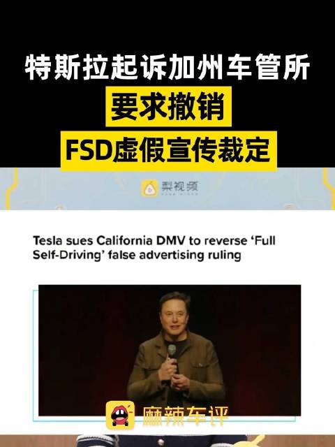 特斯拉起诉加州车管所，特斯拉要求撤销FSD虚假宣传裁定