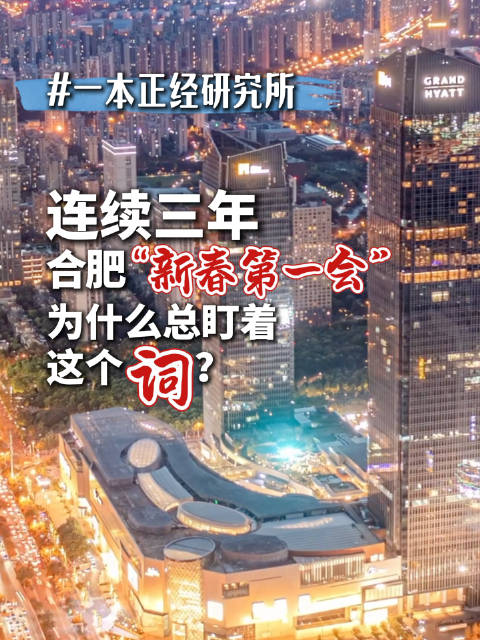 一本正经研究所 | 连续三年，合肥“新春第一会”紧盯同一个词：新质生产力