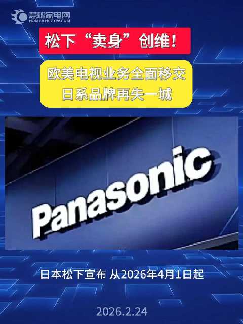松下2026年将欧美电视业务移交创维，日系品牌再退一城