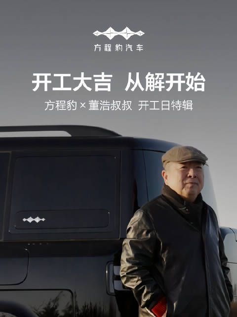方程豹携手董浩叔叔2026年勇敢前行