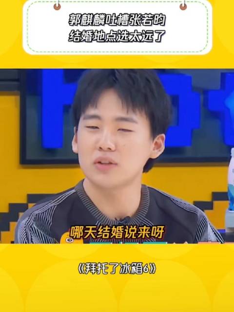 张若昀真是戏里戏外都拿捏郭麒麟！ 拜托了冰箱第6季