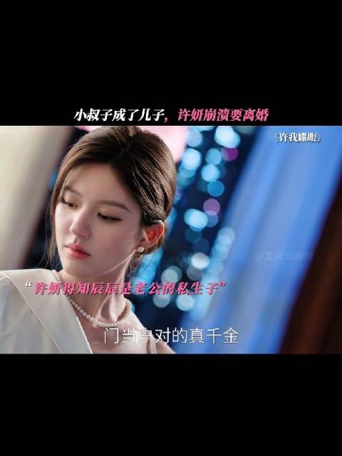 许妍要碎了，老公也变冷漠了