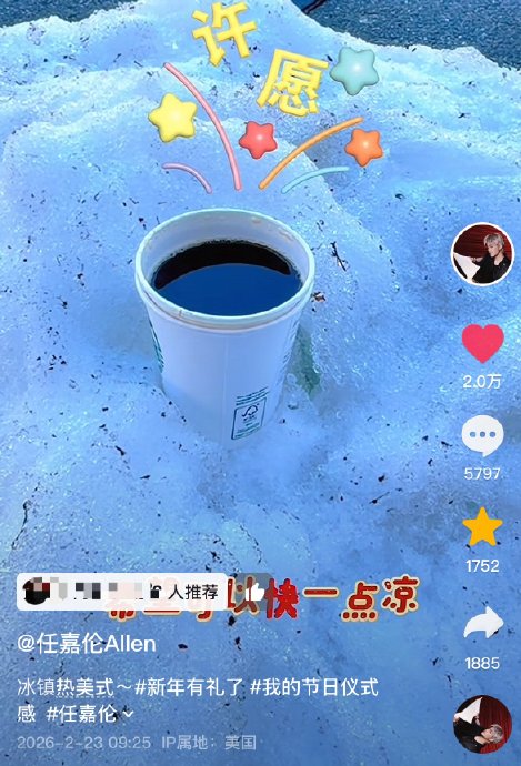 任嘉伦分享的‘冰镇热美式’具体是怎么操作的？