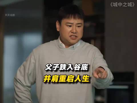 于和伟隆妮王骁新剧《城中之城》演绎父子逆袭