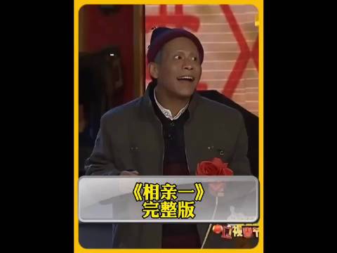 小品《相亲一》完整版宋小宝搞笑相亲系列，赵本山、海燕