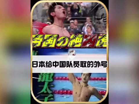日本媒体给中国队员取的外号能有多离谱！简直就是爽文主角呀！