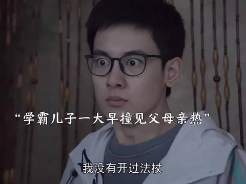 学霸儿子被父母秀恩爱刺激