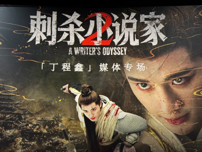 丁程鑫在《刺杀小说家2》中扮演什么角色，表现如何？
