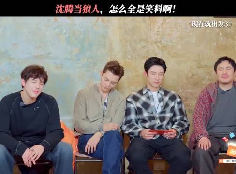 沈腾当狼人怎么全是笑料啊！范丞丞：宠宠他吧！ 出发3