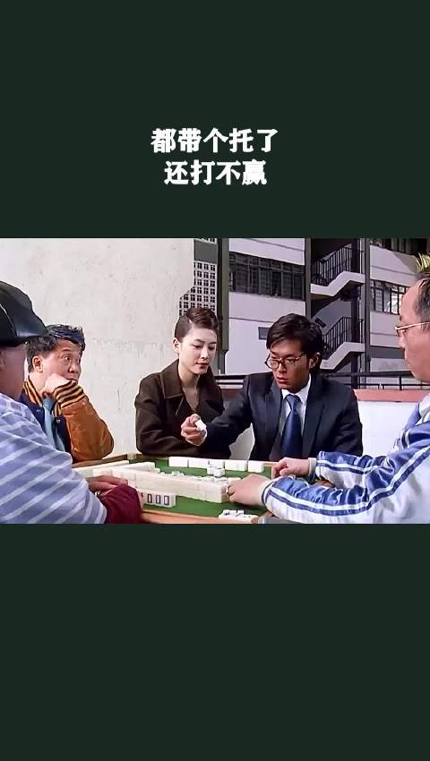 都带个托了，还打不赢