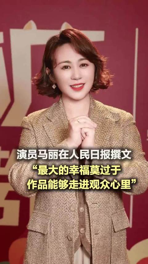 马丽人民日报发文：欢笑声连接起千家万户